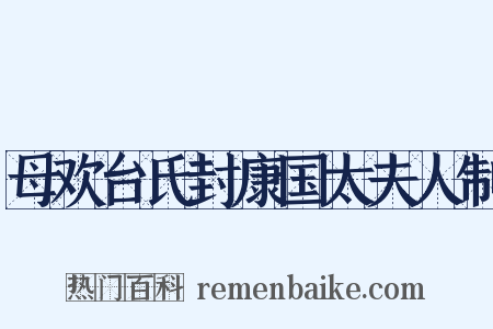 母欢台氏封康国太夫人制是什么意思的图片